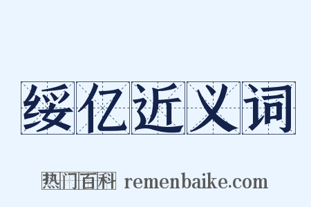 绥亿近义词是什么意思的图片